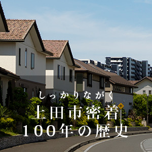 しっかりながく、上田市密着100年の歴史