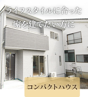 コンパクトハウス