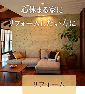 リフォーム