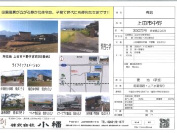 上田市中野　売地　